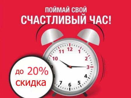 Счастливые часы