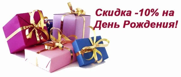 Cкидка 10% в честь дня рождения